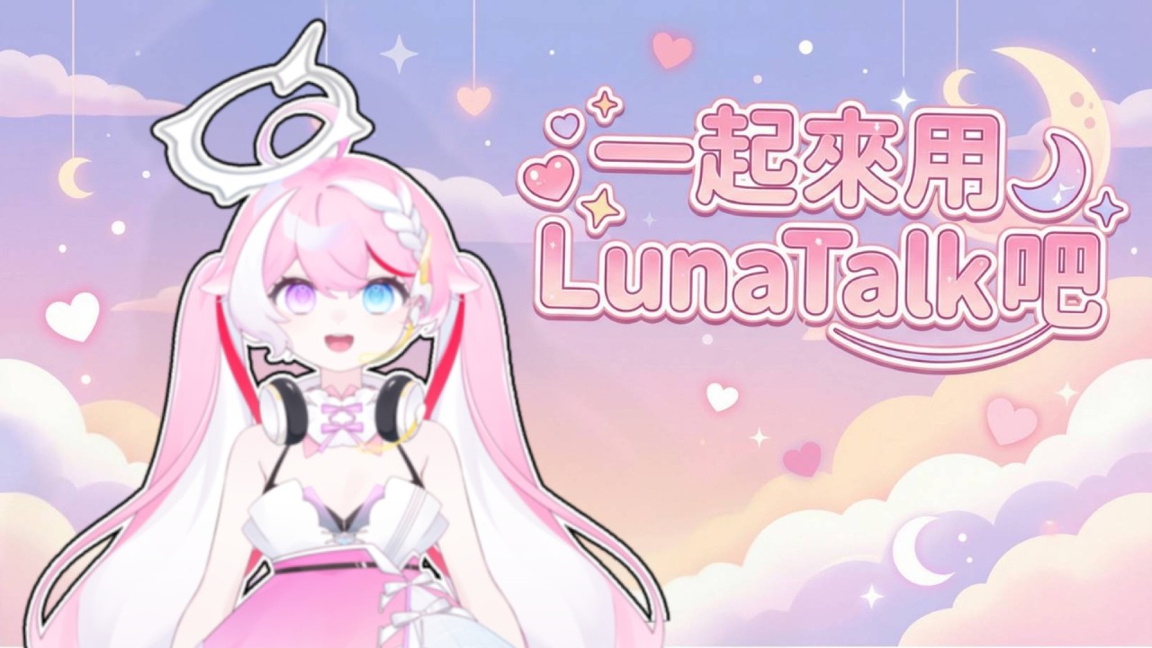 【小野寺芽依】【橫屏版】一起來玩LunaTalk吧  02/14