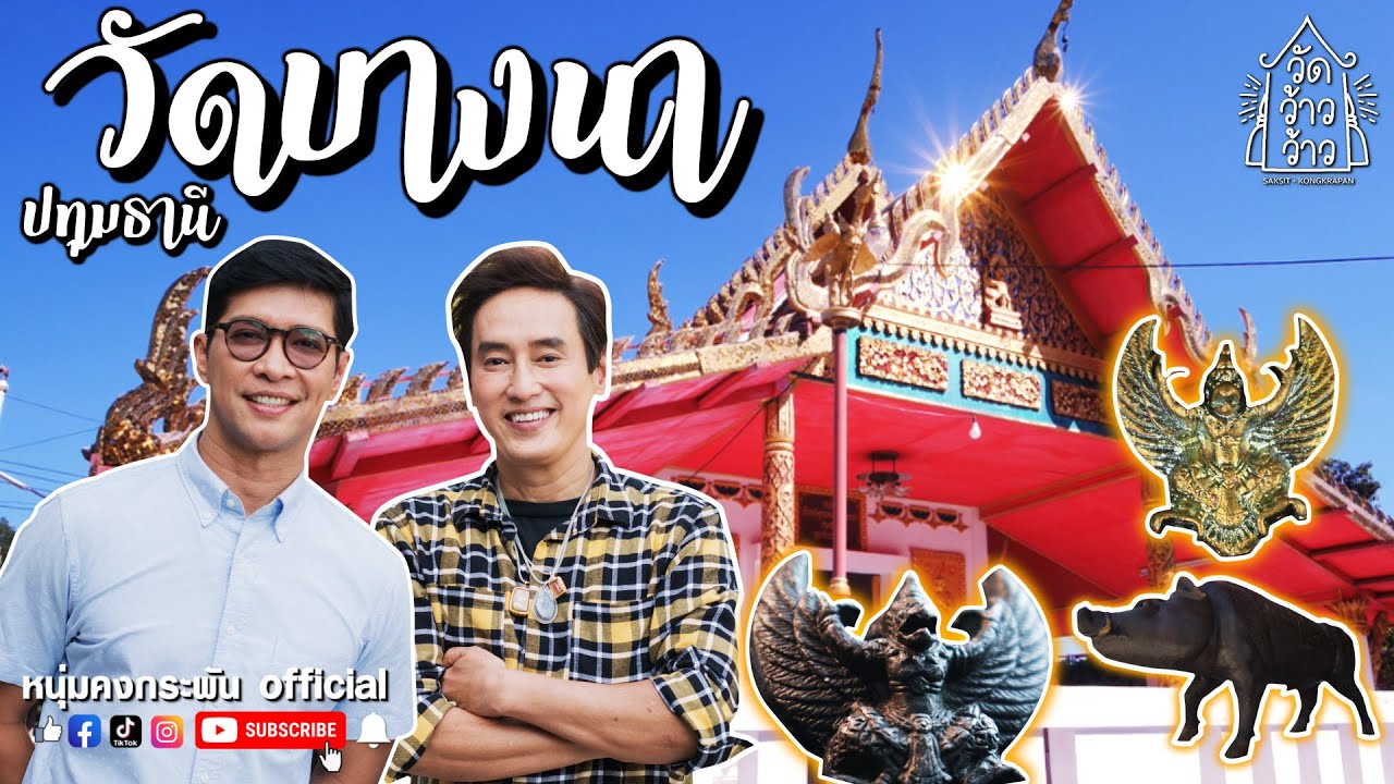 วัดว้าวว้าว | วัดบางนา ปทุมธานี