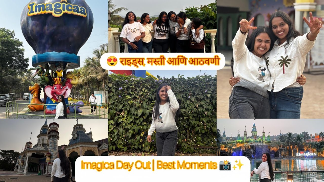 Vlog 19 🎬 Imagica Trip Vlog | एक अविस्मरणीय अनुभव ✨| Friends सोबत धमाल 👫| हसणे, ओरडणे आणि खूप मजा 😂🎢