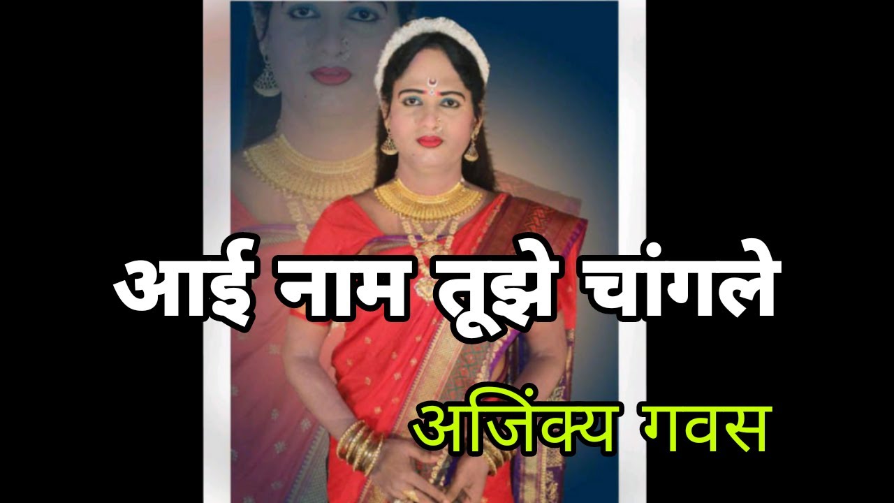 दशावतारी स्त्री पात्र कलाकार अजिंक्य गवस यांनी गायलेले देवभक्ती गीत आई नाम तूझे चांगले. आजगावकर