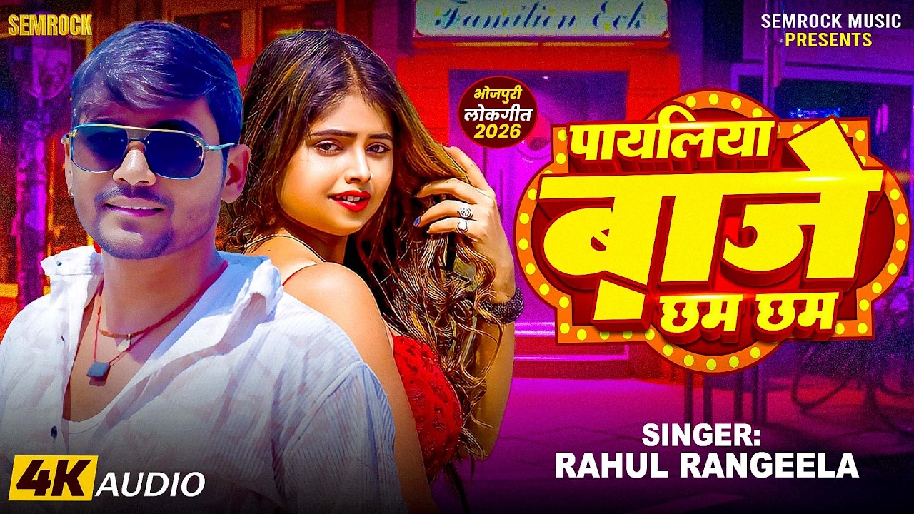 #audio | Payeliya Baje Chhama Chham | पायलिया बाजे छमा छम | Rahul Rangeela | Semrock Music