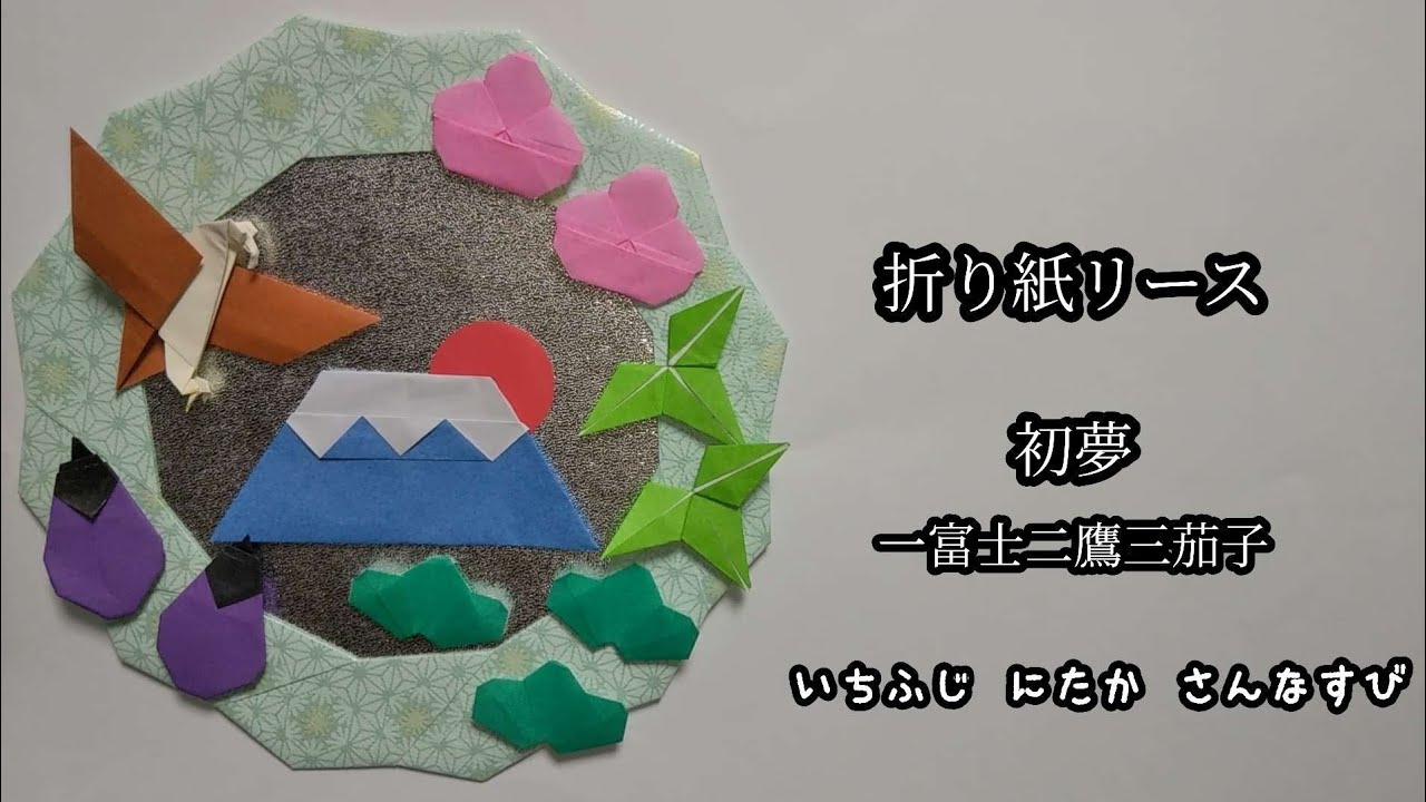 折り紙 正月 一富士二鷹三なすび origami