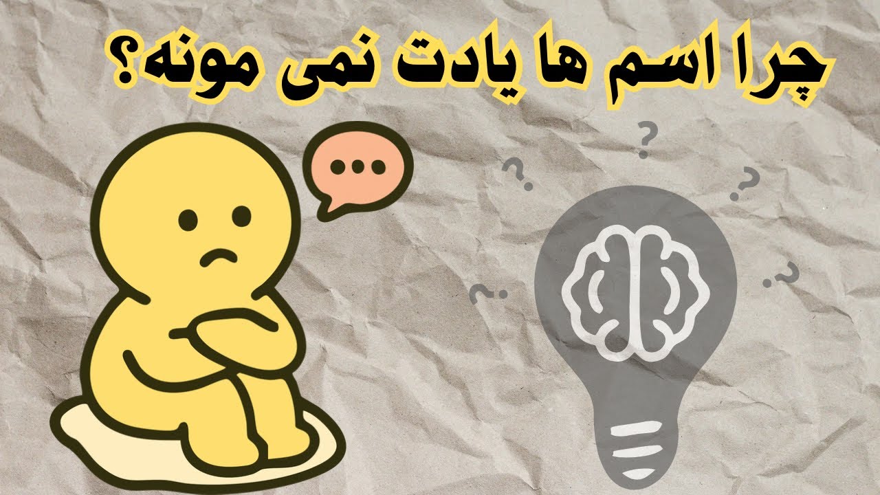 چرا بعضی‌ها اسم‌ها را سریع فراموش می‌کنند؟ | راز های روانشناسی حافظه