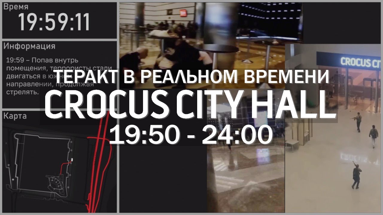 Теракт в &laquo;Крокус Сити Холле&raquo; в реальном времени (старая версия)
