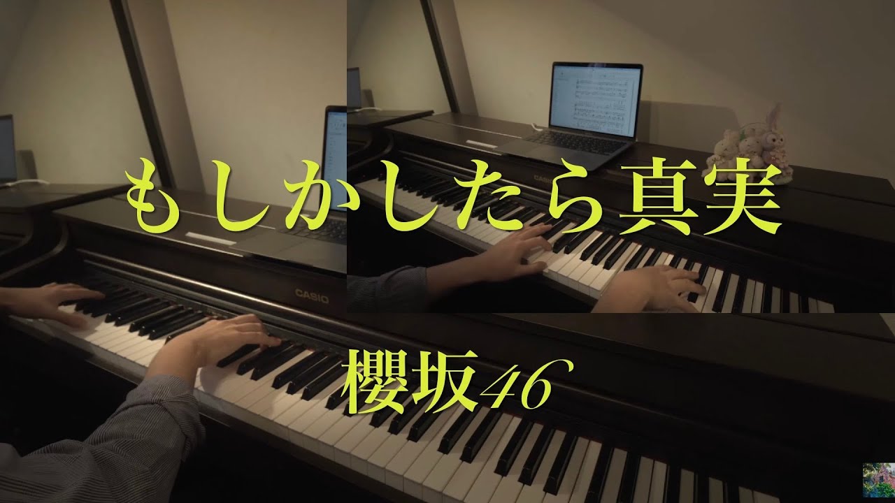 〔4K 2160p〕もしかしたら真実　櫻坂46　耳コピ　ピアノ連弾　桜月　full 5thシングル　sakurazaka46 楽譜
