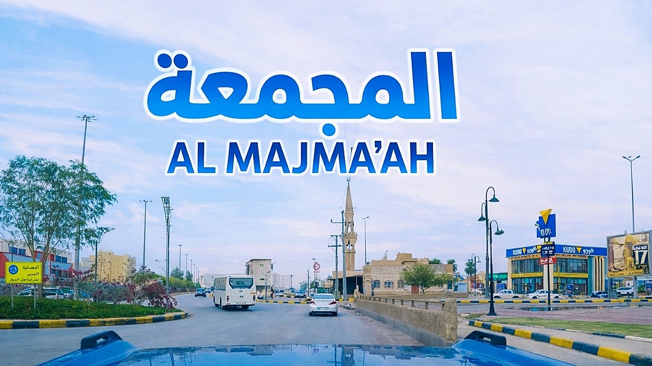 جولة في محافظة المجمعة