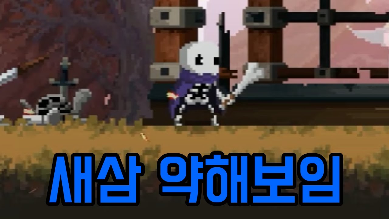 뼈다구가 강해지는 게임 [ 스컬 ] 1부