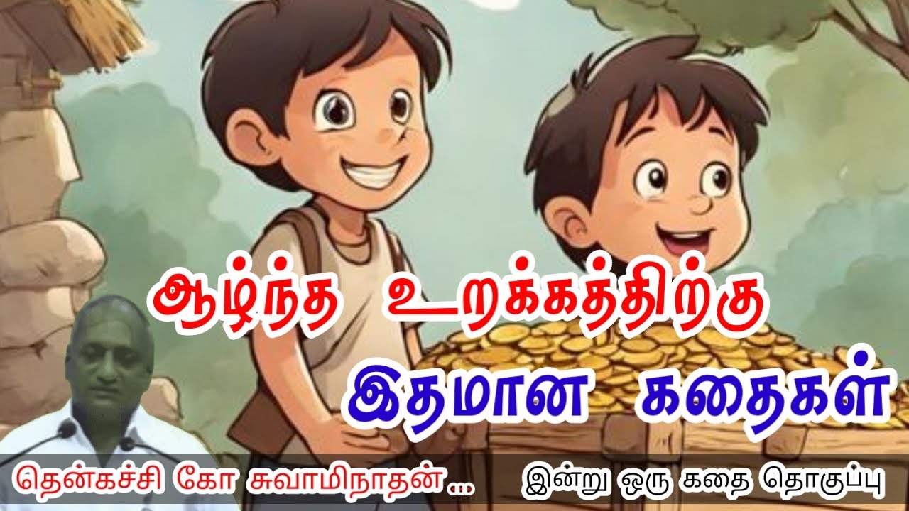 உன்னை நிரூபிக்க முயற்சிக்காதே | மன அழுத்தம் நீங்கி கவலைகள் மறந்து தூங்க | Thenkachi Ko Swaminathan