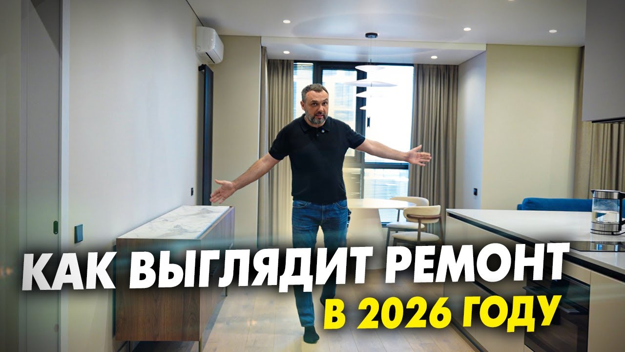 Готовый ремонт новостройки под аренду. Ремонт в 2026 году: главные тенденции в дизайне и технологиях