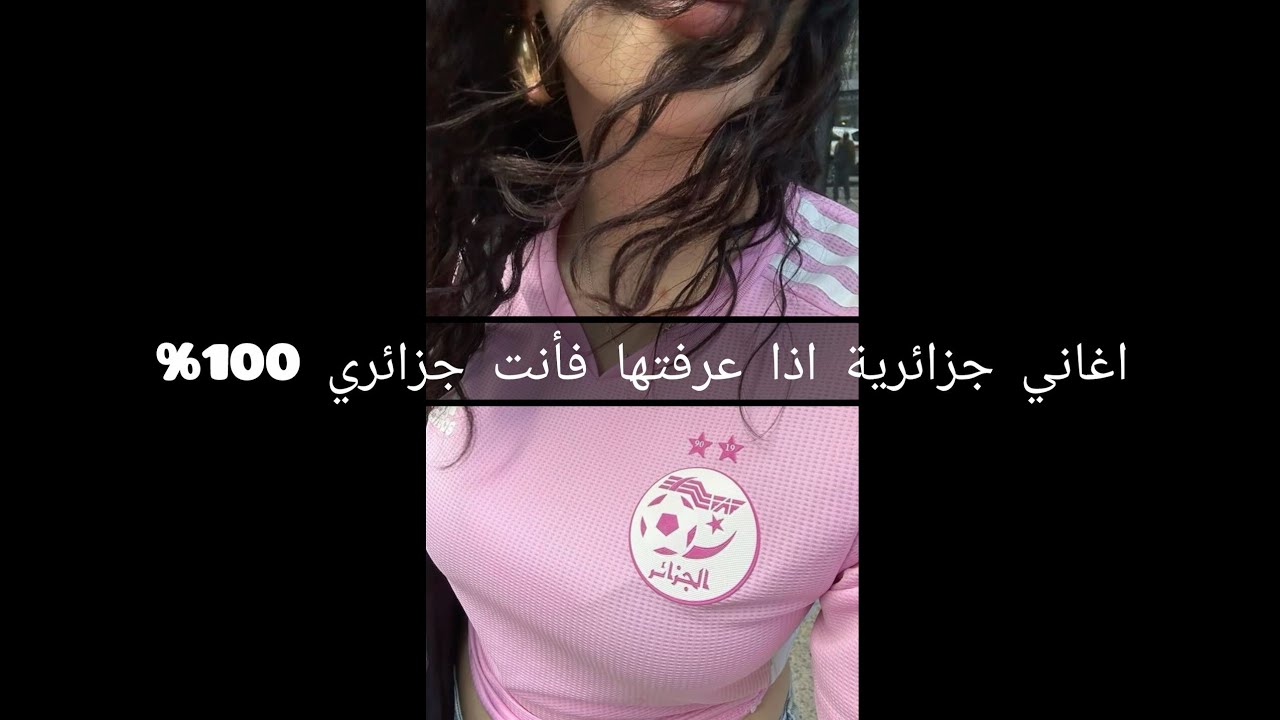 اغاني جزائرية اذا عرفتها فأنت جزائري 100%🇩🇿