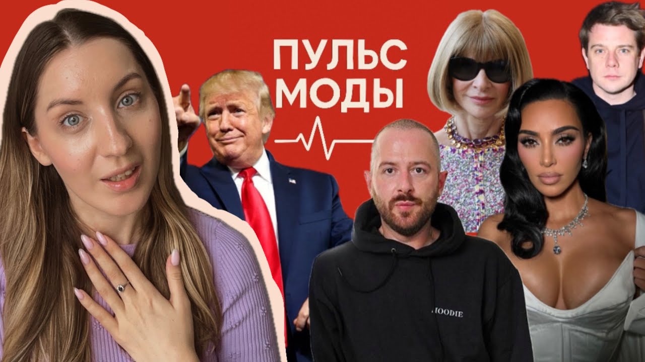 НОВОСТИ МОДЫ&diams;️ПУЛЬС МОДЫ весна 2025🥻Перестановка креативных директоров / тренды / пошлины Трампа