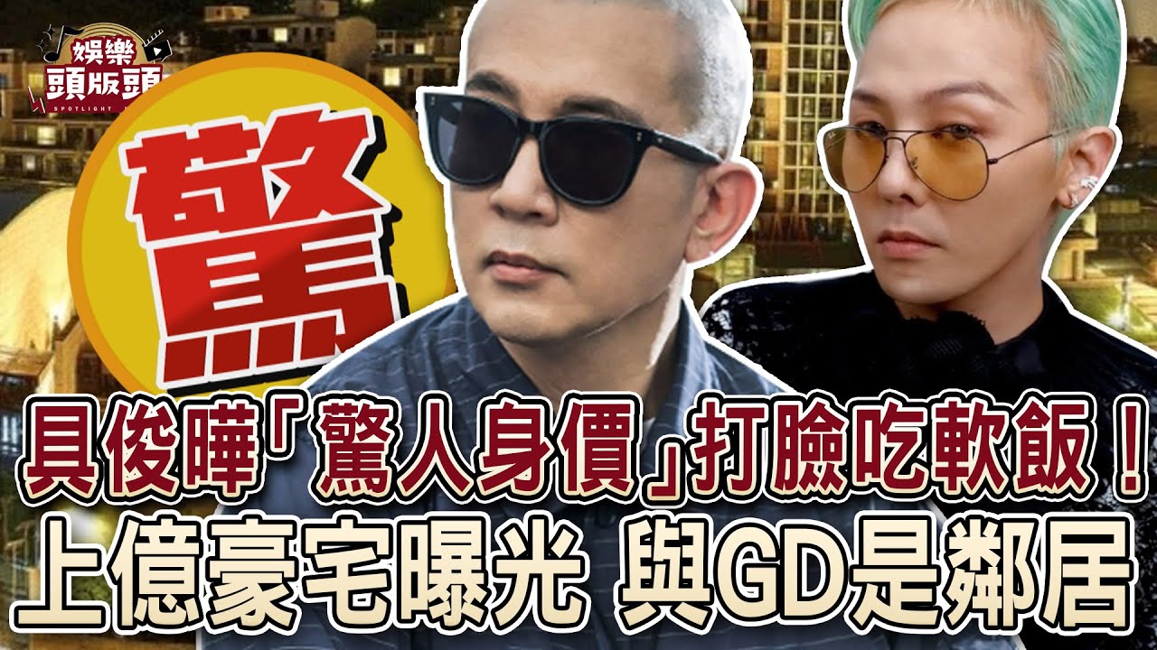 具俊曄「驚人身價」打臉吃大S軟飯！上億豪宅曝光與GD是鄰居【娛樂頭版頭】