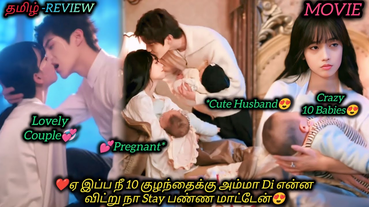 ❤ஏ இப்ப நீ 10 குழந்தைக்கு அம்மா Di என்ன விட்று எனக்கு முத்தம🥰|CHINESE MOVIE|தமிழ் விளக்கம்#voiceover