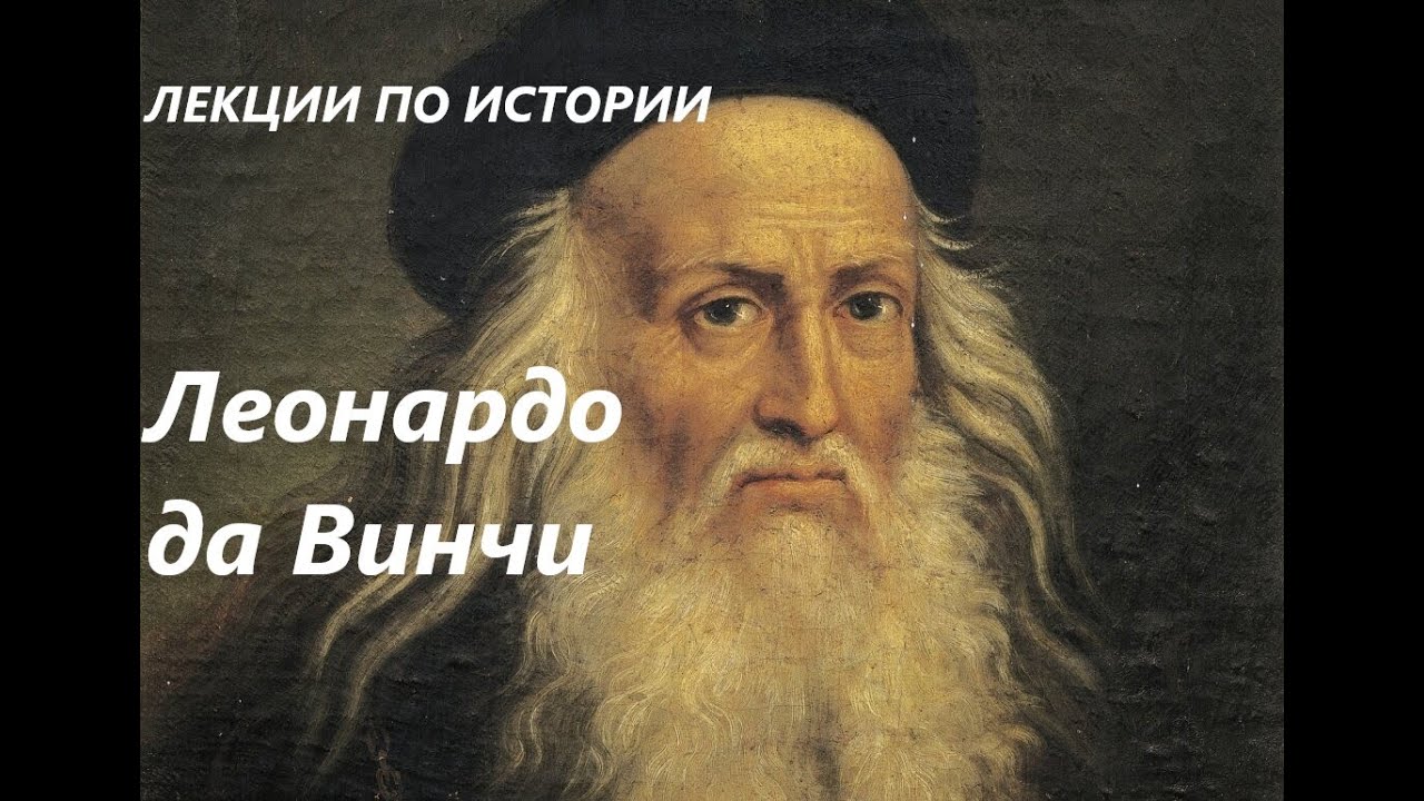 УВЛЕКАТЕЛЬНАЯ ИСТОРИЯ. ЛЕОНАРДО ДА ВИНЧИ - Итальянский художник и учёный. Басовская Н.И.