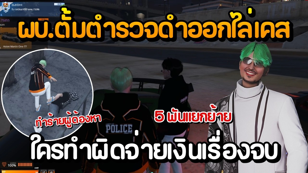 ผบ.ตั้มตำรวจดำออกไล่เคส ใครทำผิดจ่ายเงินเรื่องจบ | GTA Summer City