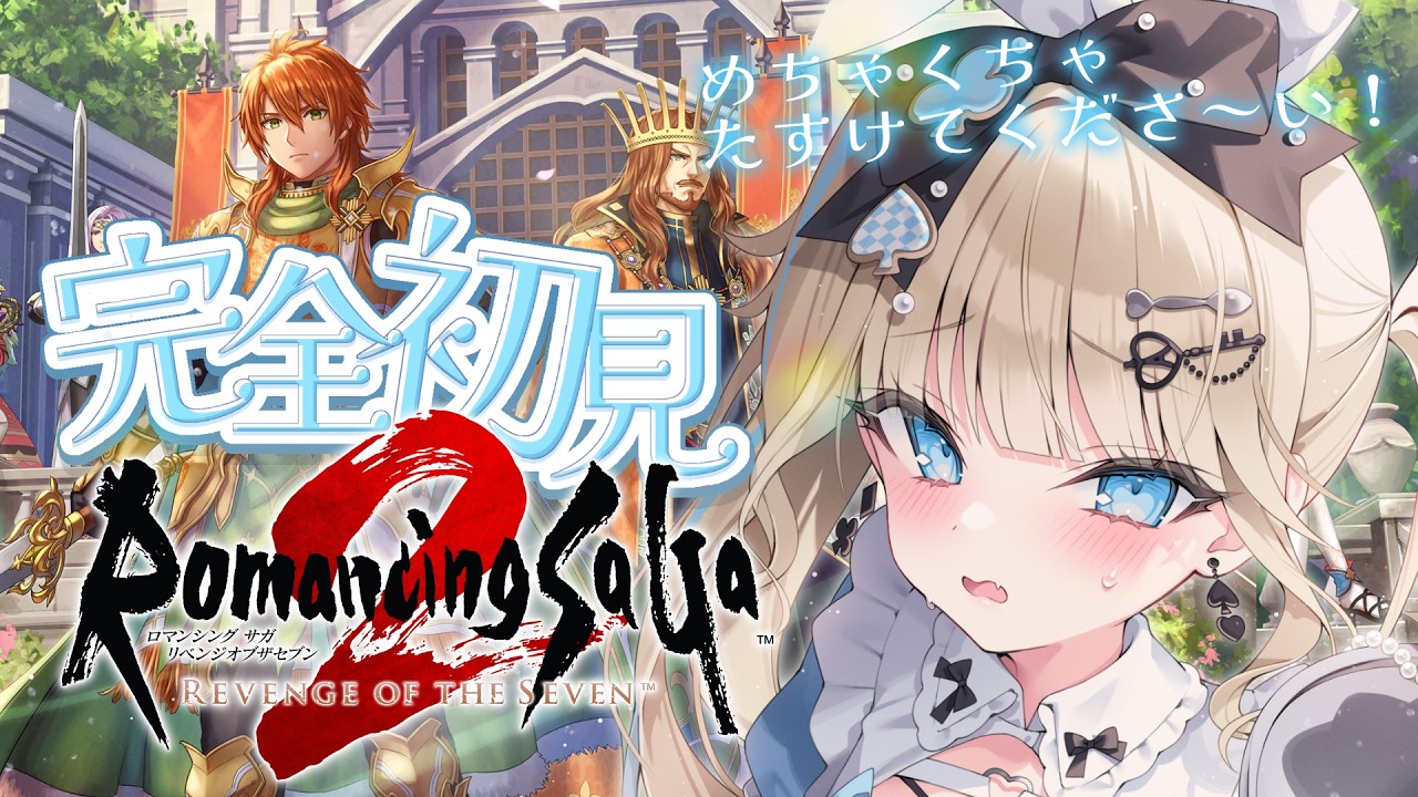 〖ロマサガ2〗＃１ 完全初見！ストーリーが面白いらしい～！【#ロマンシングサガ2リベンジオブザセブン | #vtuber 】