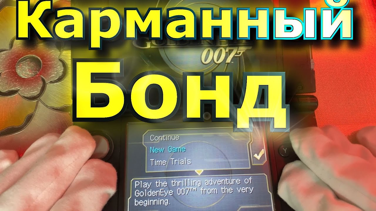 GoldenEye 007 на NDS что это было?
