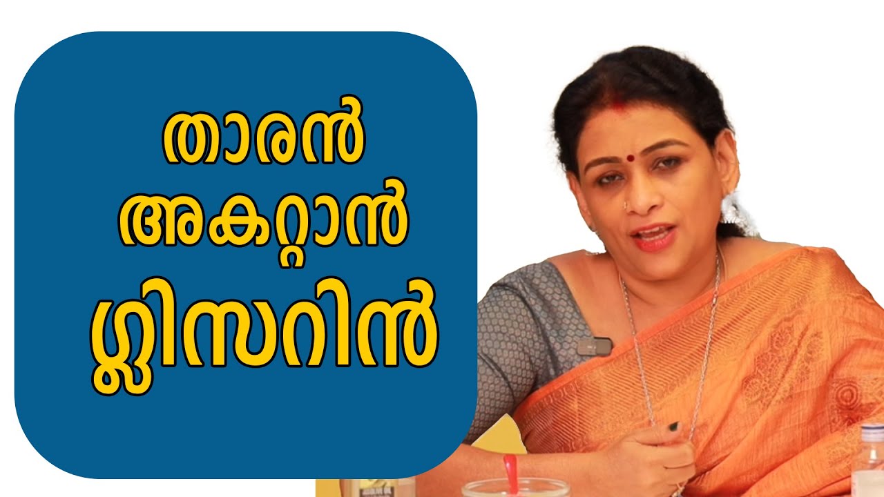 മുടി വളരാനും താരനകറ്റാനും  ഗ്ലിസറിന്‍  | glycerin | Malayalam Beauty Tips | Ethnic Beauty Court