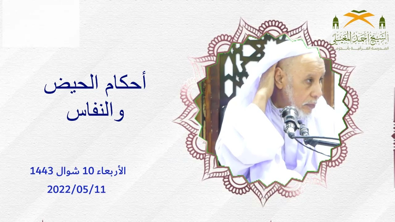 أحكام الحيض والنفاس.