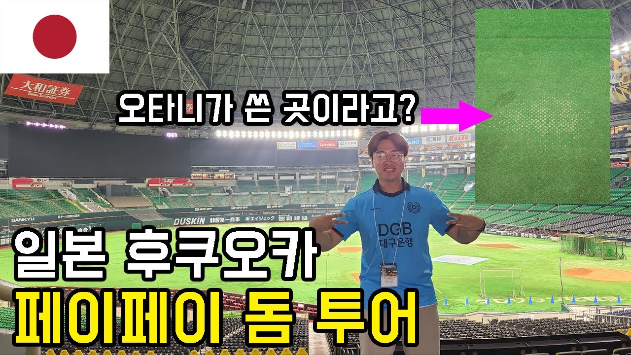 🇯🇵 야구 좋아하는 사람들 다 모여라! 후쿠오카 페이페이 돔 투어해보기ㅣ오타니도 여기를 사용했다고?ㅣ오호리 공원 스타벅스ㅣ후쿠오카 성터ㅣ기승전돔투어 - 일본(5)