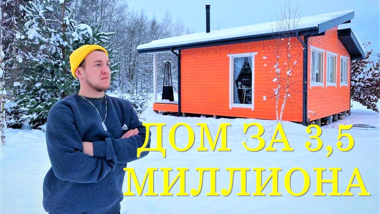 Дом за 3,5 миллиона 