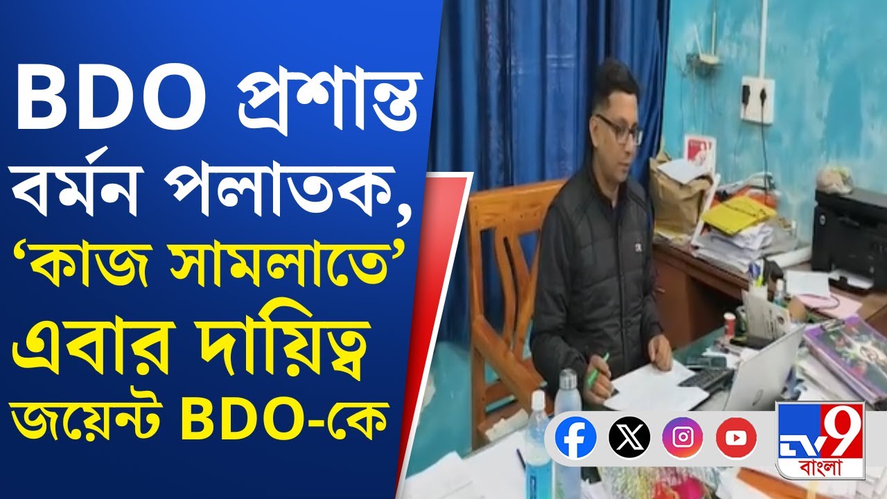 Rajganj BDO News: খুনে অভিযুক্ত রাজগঞ্জের বিডিও পলাতক, দায়িত্বে জয়েন্ট বিডিও | TV9 Bangla
