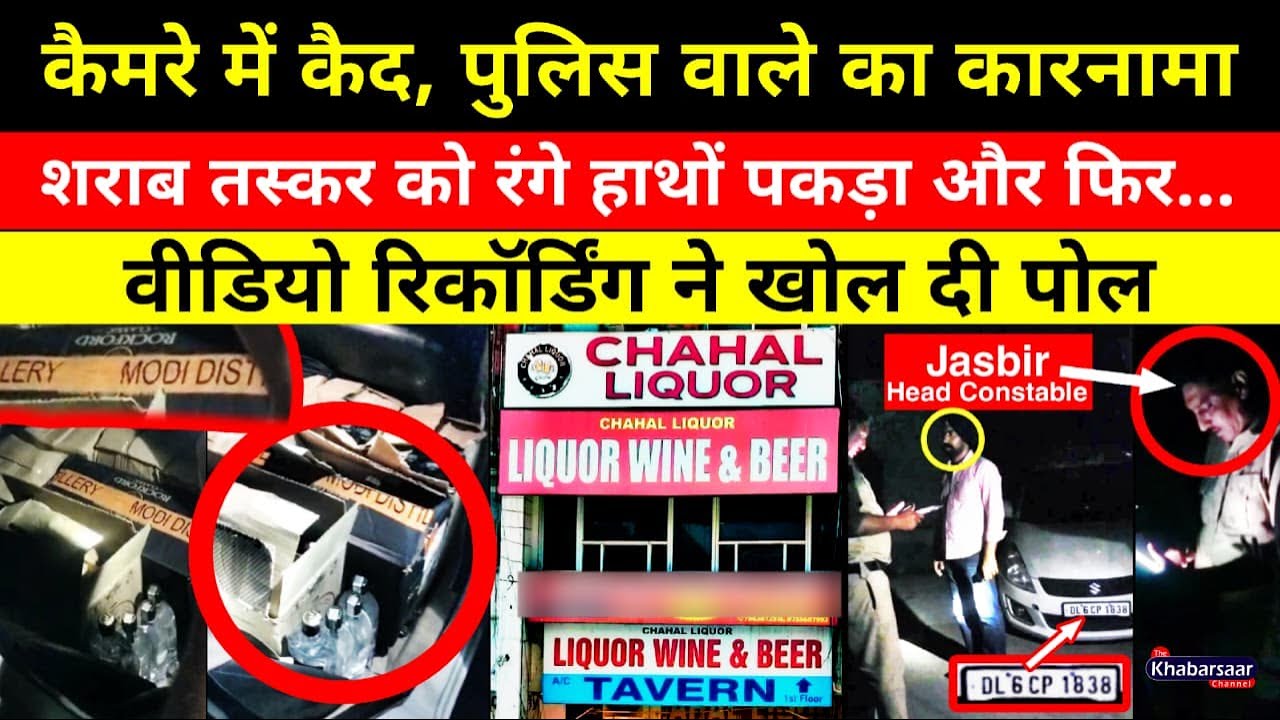 कैमरे में कैद पुलिस वाले का कारनामा! शराब तस्करों को रंगे हाथों पकड़ा और फिर... Video ने खोल दी पोल 