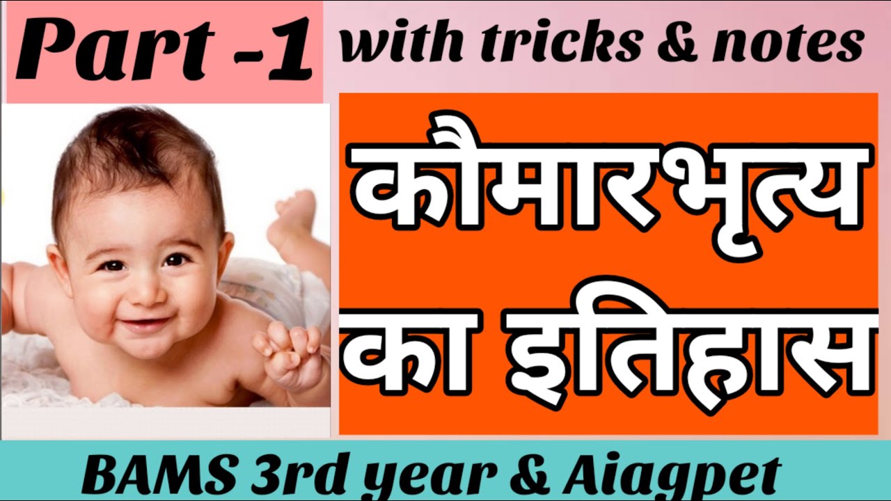 Kaumarbhritya ka itihas | कौमारभृत्य का इतिहास // with tricks & notes // part -1 // kaumarbhritya
