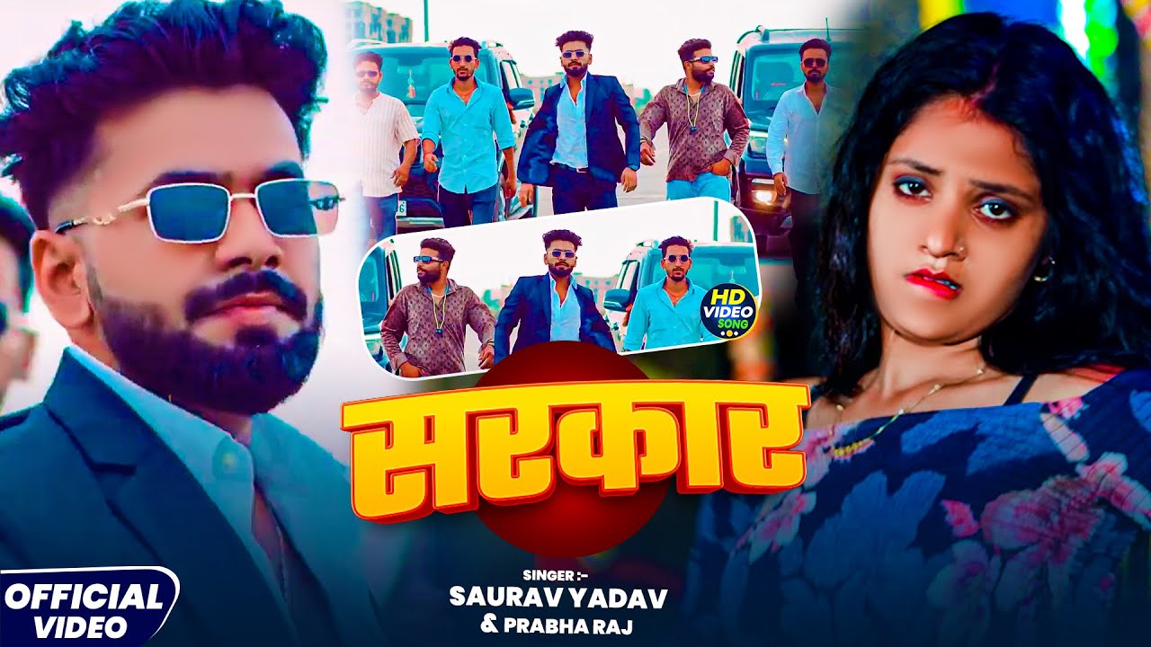 #VIDEO | सरकार | #Saurav Yadav | #Prabha Raj | New #Bhojpuri Rangdari Song 2025