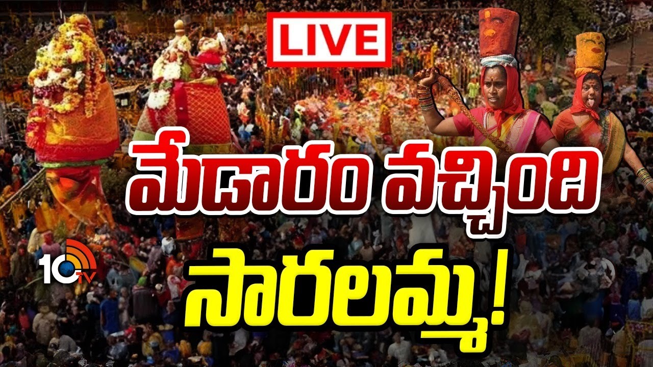 Medaram Maha Jatara LIVE : మేడారం వచ్చింది సారలమ్మ! | Sammakka-Saralamma Jatara | 10TV LIFE