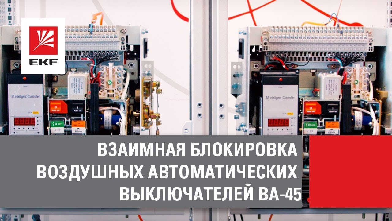 Взаимная блокировка воздушных автоматических выключателей ВА-45