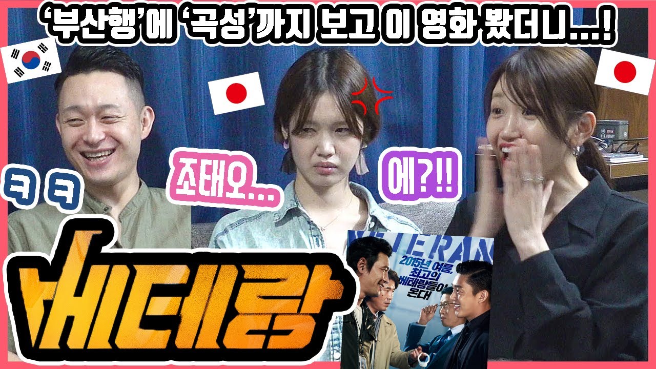 에?! 곡성의 그 사람이라고?! 그리고?! 마블리?! 한국영화 '베테랑'을 본 일본인 친구들의 반응은?! #한일커플 #한국영화 #베테랑