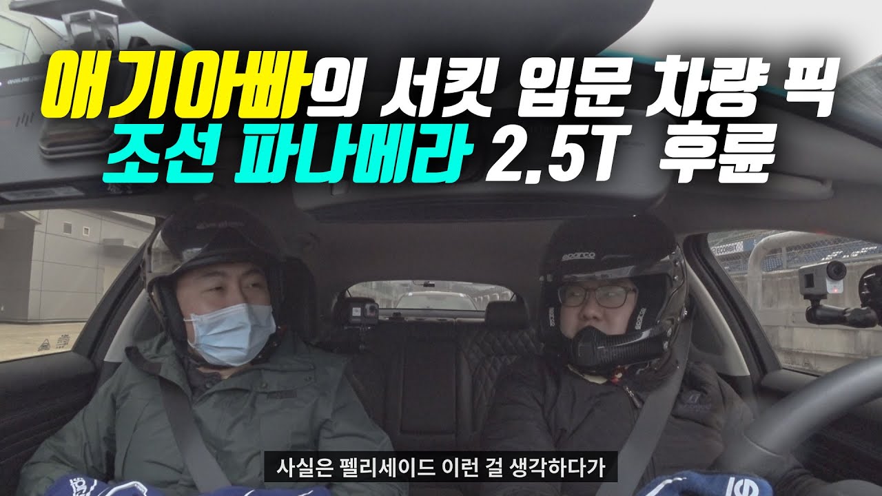가족차와 서킷머신 넘나드는 궁극의 아빠차? 스팅어 마이스터 2.5 터보 후륜