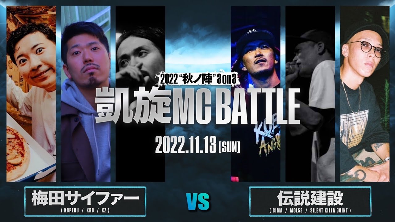 梅田サイファー vs 伝説建設 / 凱旋MC battle 秋ノ陣3on3 2022