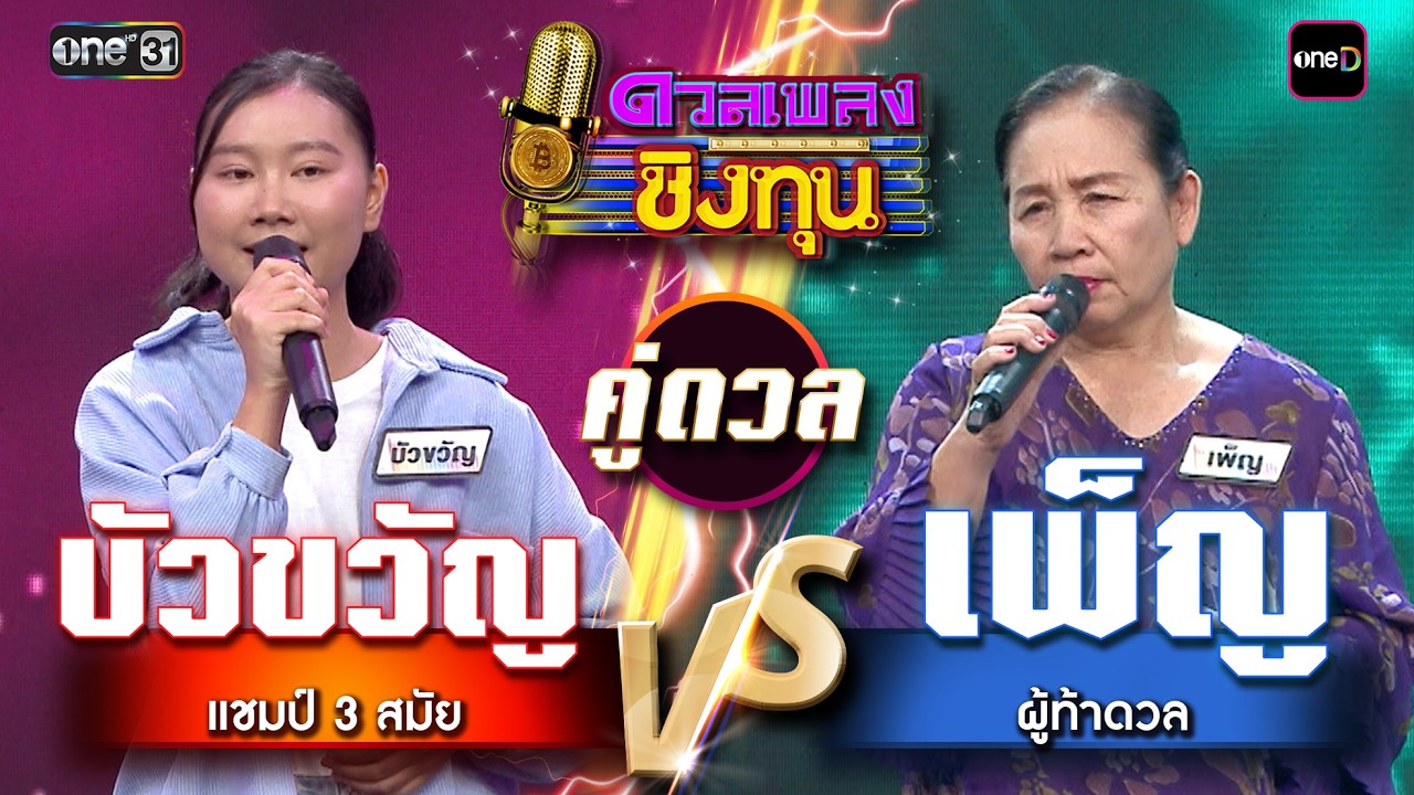 เพ็ญ (ผู้ท้าดวล) vs บัวขวัญ (แชมป์ 3 สมัย)  | Highlight ดวลเพลงชิงทุน2026 Ep.2110 | 5 มี.ค. 69