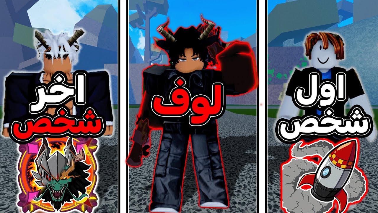 كل شخص اقتله العب بالفاكهة الي هو ماكلها 🔥 بلوكس فروت / blox fruits