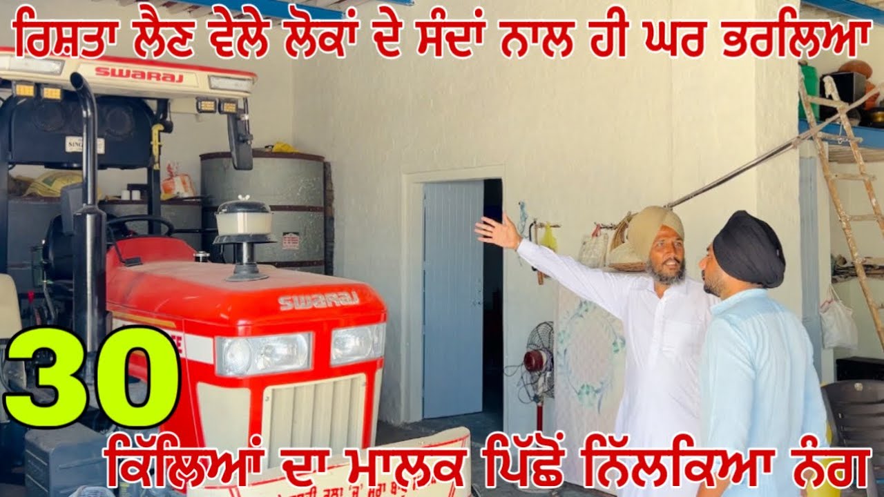 30 ਕਿੱਲੇ ਕਹਿ ਕੇ ਕਰਤਾ ਰਿਸ਼ਤਾ ॥ ਪਿੱਛੋਂ ਬੰਦਾ ਨਿੱਕਲਿਆ ਨੰਗ ॥ Latest punjabi comedy video 2024 •