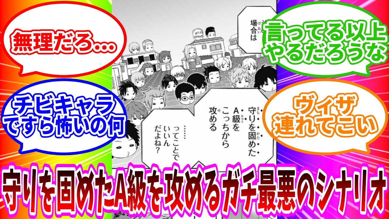 【最新258話】「守りを固めてるA級相手にこっちから攻めるの無理ゲーがすぎるだろ」に対する読者の反応集【ワールドトリガー 反応集】