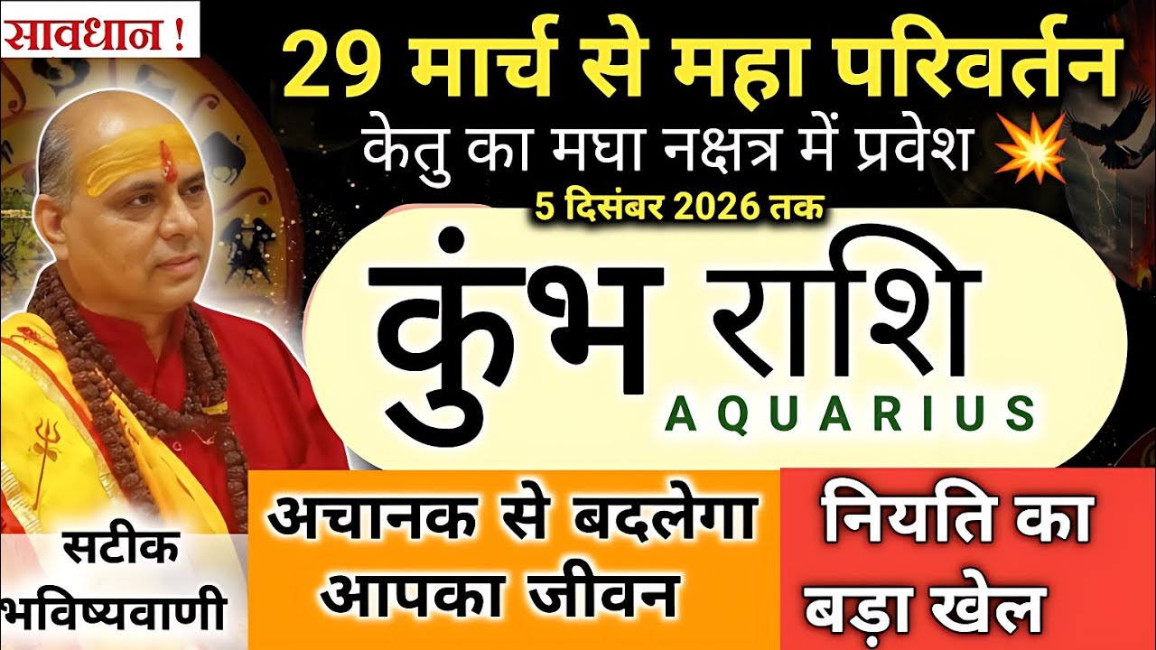 कुंभ राशि : 29 मार्च से केतु का मघा नक्षत्र में प्रवेश🔥 | Kumbh Rashi | महा परिवर्तन | Aquarius 