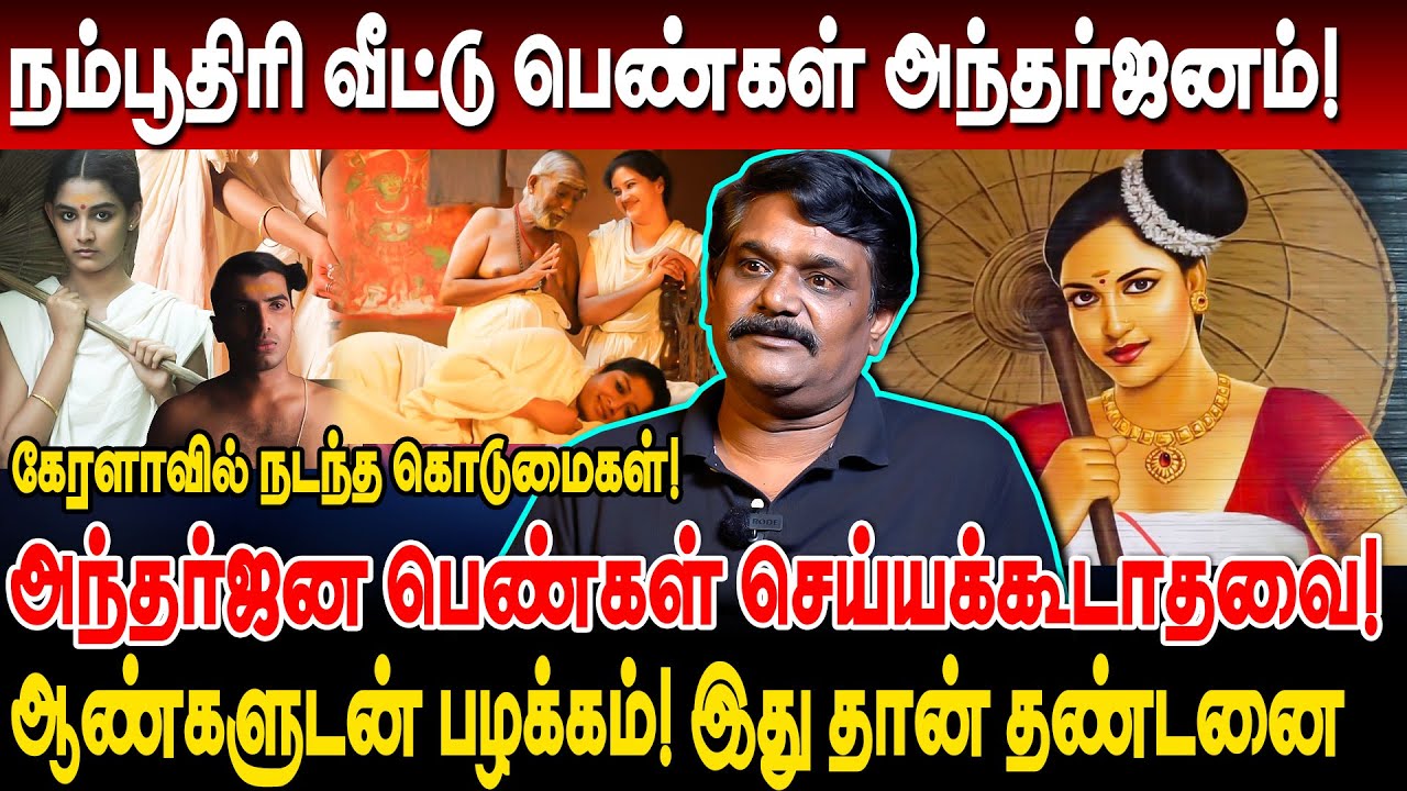 நம்பூதிரி வீட்டு பெண்கள் அந்தர்ஜனம் செய்யக்கூடாதவை! கேரளாவில் நடந்த கொடுமைகள்!  krishnavel ts kerala