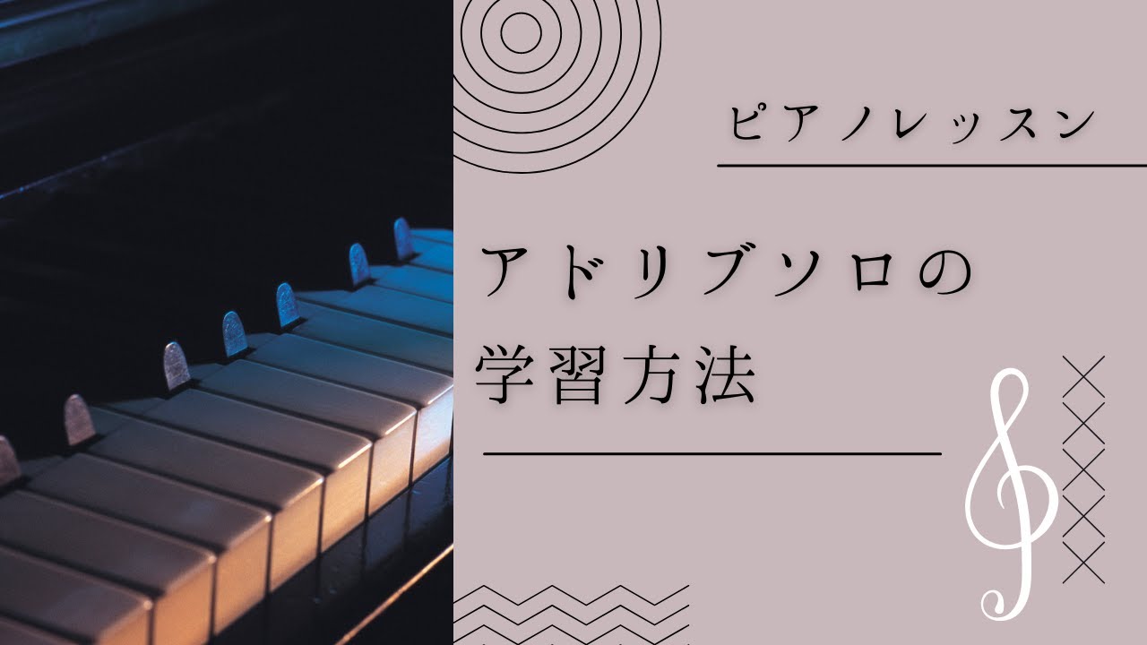 ピアノレッスン【アドリブの第一歩】自由にソロを弾けるように！