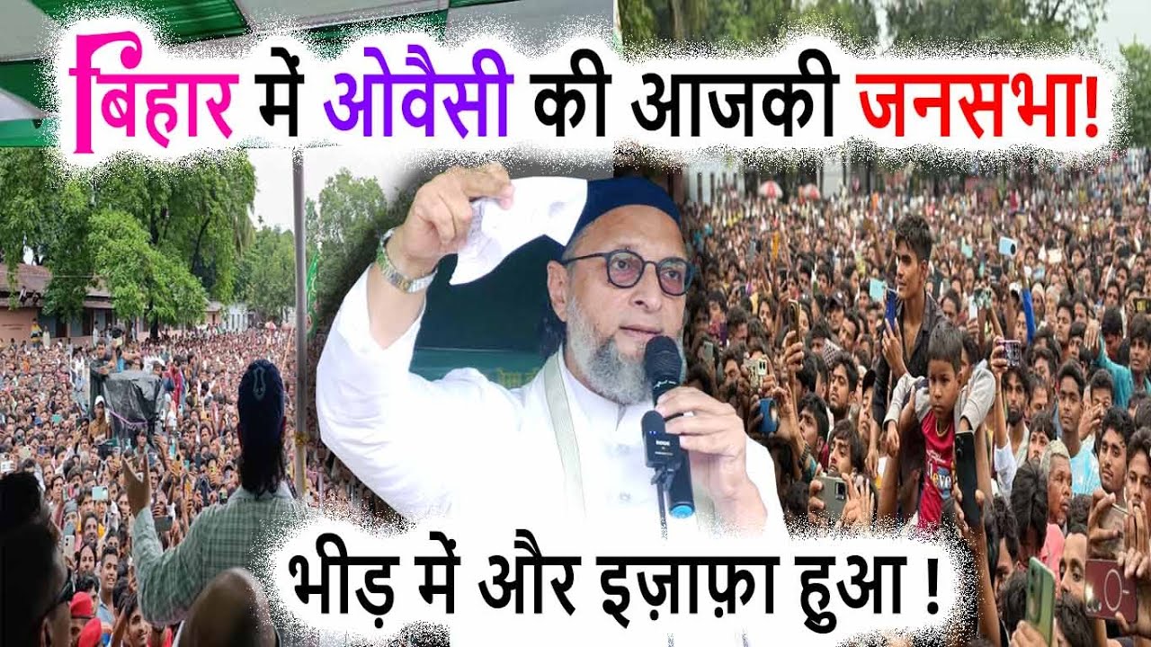 बिहार चुनाव में ओवैसी का नया बयान | Asaduddin Owaisi Bihar New Speech | Bihar Election | Azmi Media