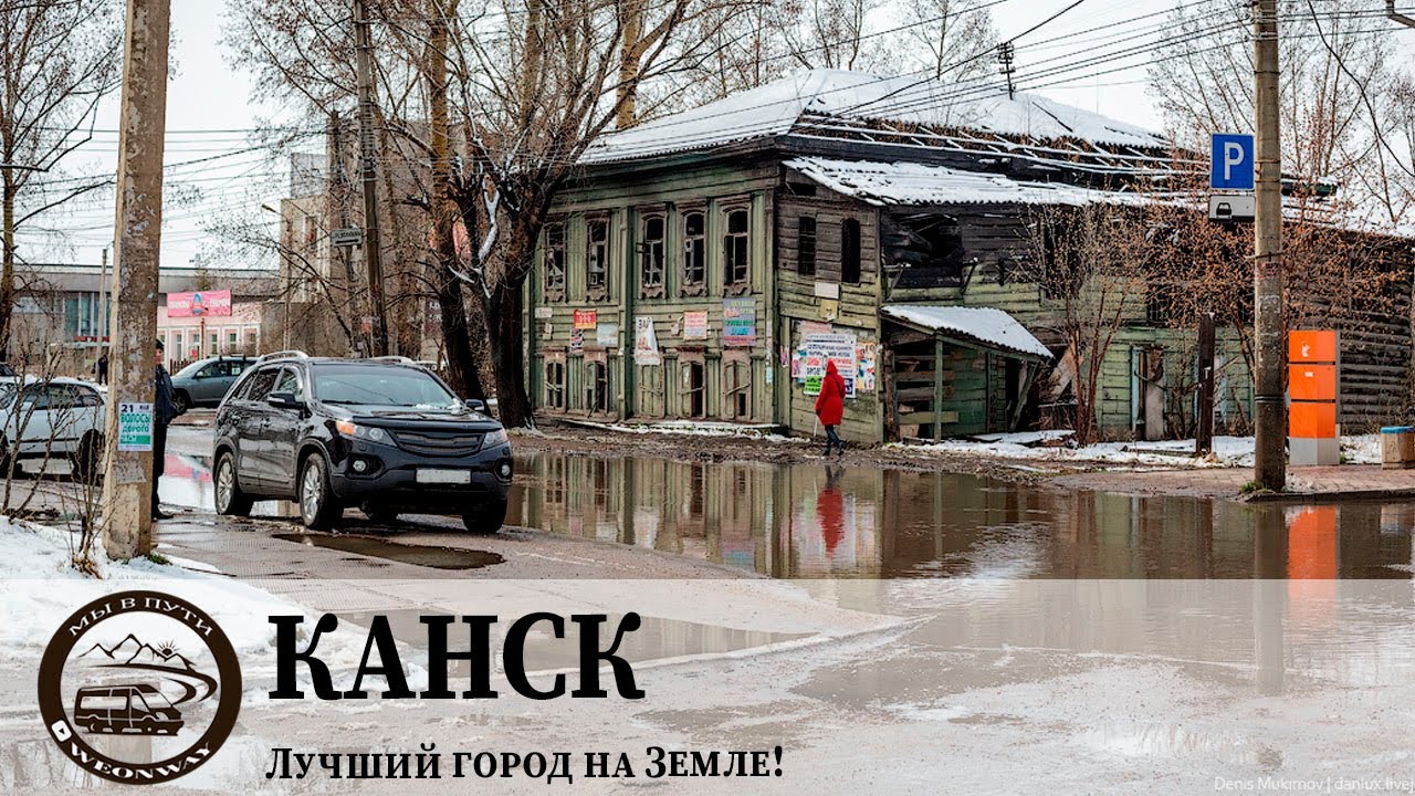 Канск - Лучший город на Земле!