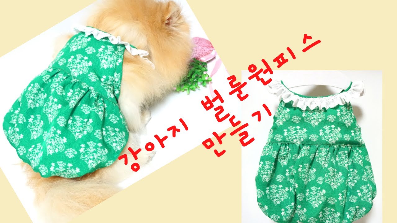 핸드메이드 강아지옷만들기 강아지호박원피스 벌룬원피스 dog balloon dress