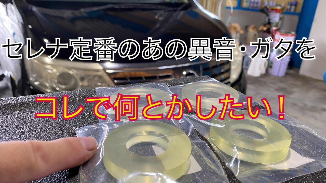 【セレナ】【C25】【C26】【B30】定番の例の異音・ガタを最低限の部品交換でどうにかする動画①【自動車整備科職業訓練指導員】