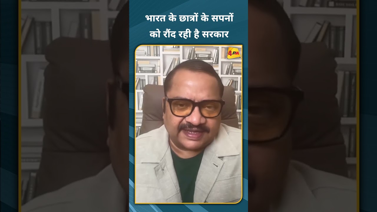 भारत के छात्रों के सपनों को रौंद रही है सरकार