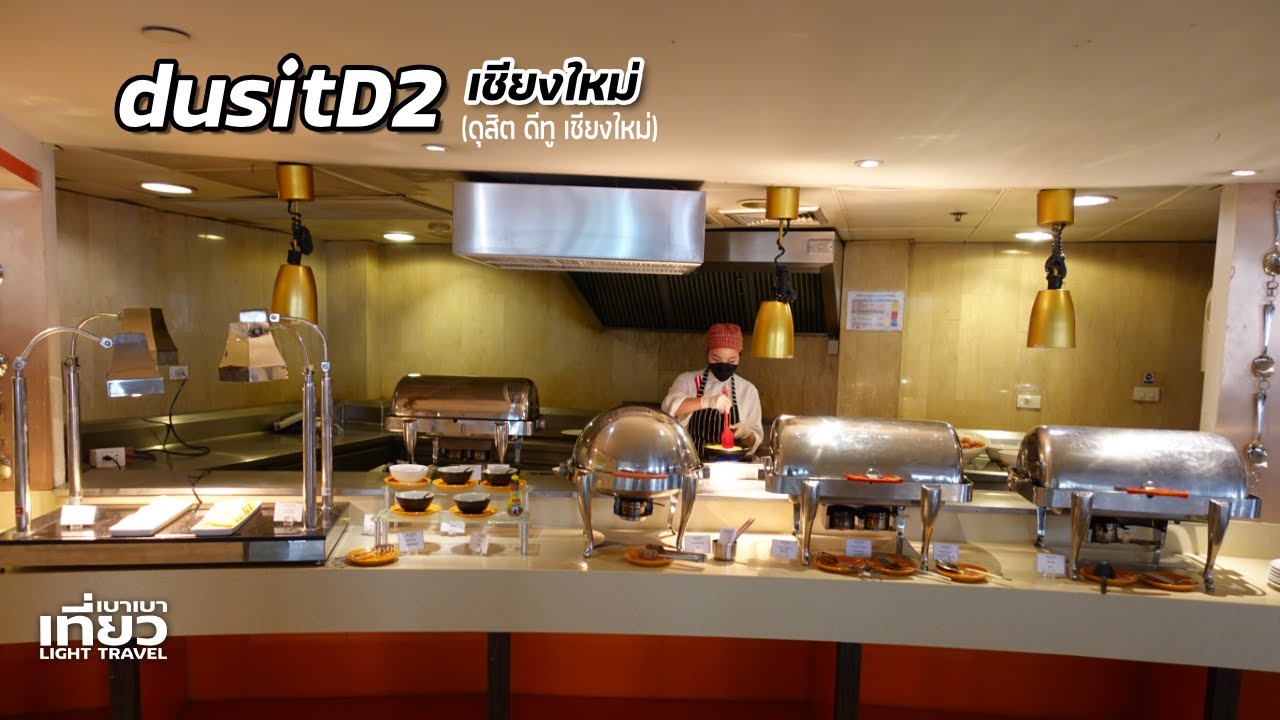 เที่ยวเชียงใหม่ พัก dusitD2 (ดุสิต ดีทู) | เที่ยวเบาเบา