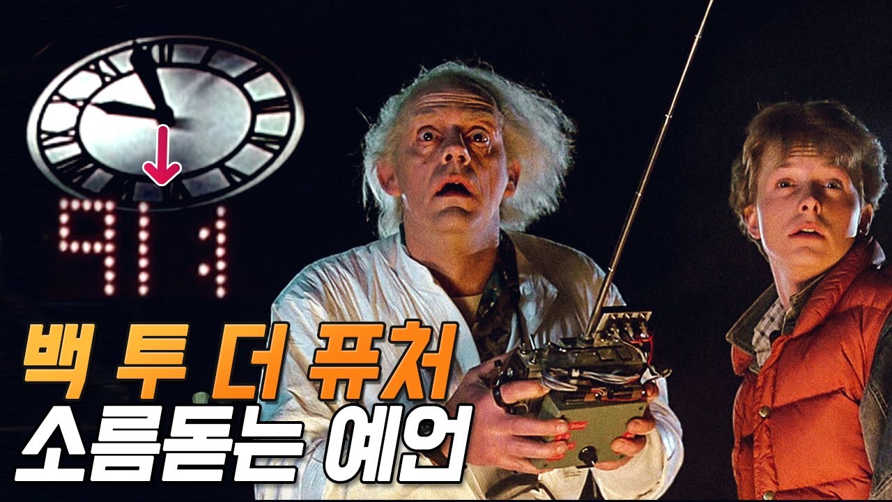 [백 투 더 퓨처] 실수와 숨겨진 디테일 12가지 - 1부