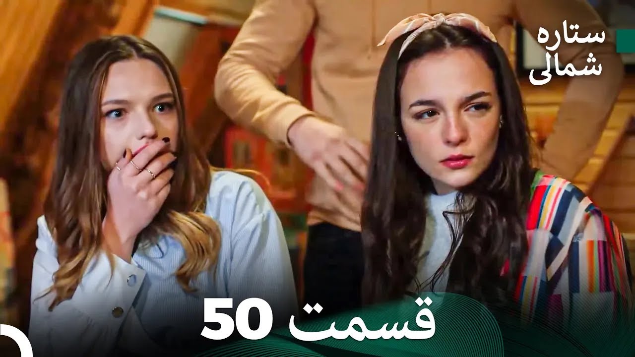 ستاره شمالی؛ عشق اول قسمت 50 نسخه کامل (Dooble Farsi)