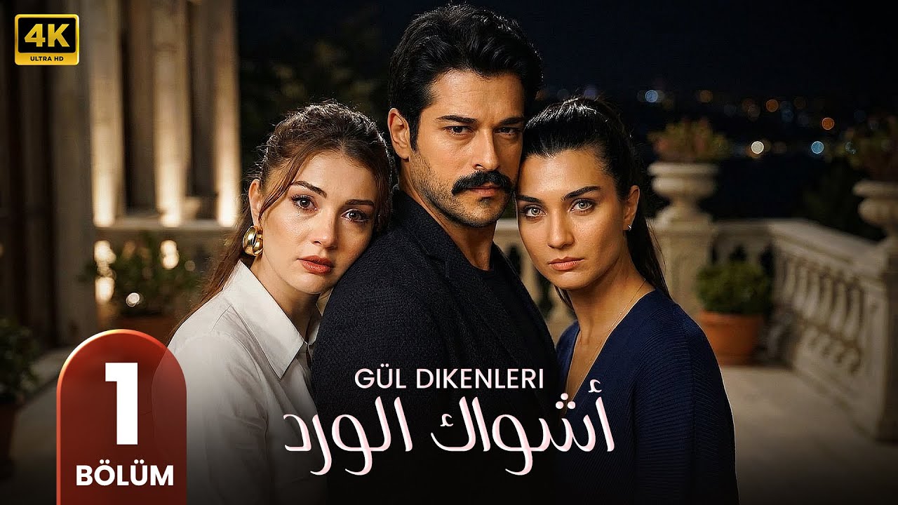 أشواك الورد | الحلقة 1 | بوراك اوزجيفيت و توبا بويوك و بورجو اوزبيرك | مترجم بالعربي #مسلسلات_تركية